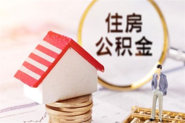 淇县公积金离职怎么帮取（住房公积金离职怎么提取钱）