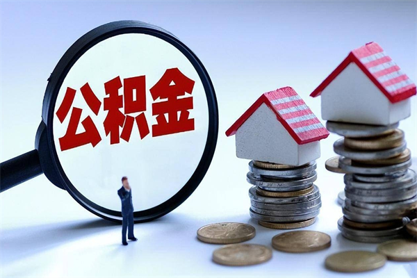 淇县已经离职了住房离职公积金怎么取（离职了住房公积金怎么提取出来）