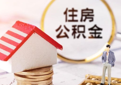 淇县封存了住房公积金如何提（已经封存了的公积金怎么提取）