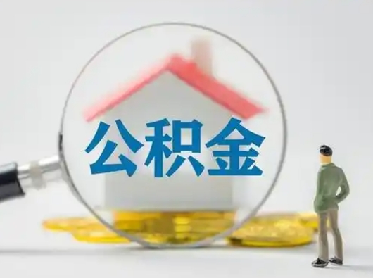 淇县封存公积金提出（封存公积金提取流程2021）